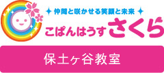 こぱんはうすさくら保土ヶ谷教室